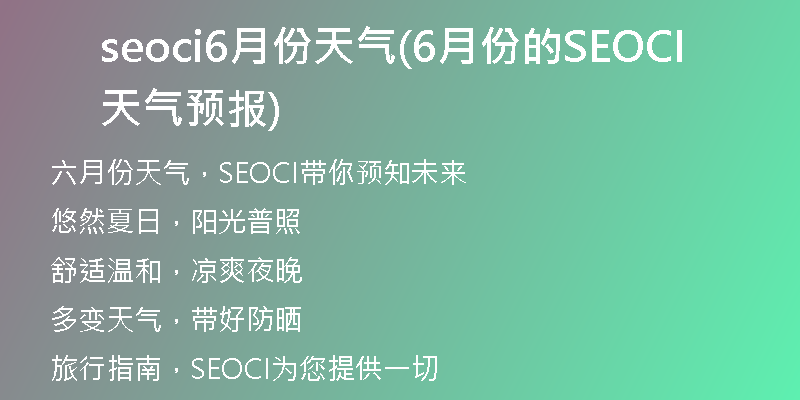 seoci6月份天气(6月份的SEOCI天气预报)