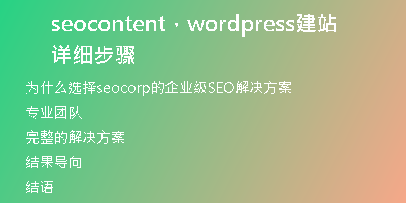 seocontent，wordpress建站详细步骤