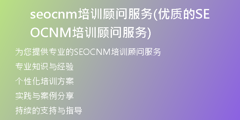 seocnm培训顾问服务(优质的SEOCNM培训顾问服务)