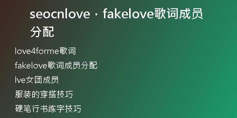 seocnlove，fakelove歌词成员分配