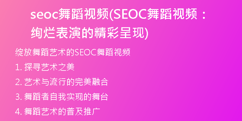 seoc舞蹈视频(SEOC舞蹈视频：绚烂表演的精彩呈现)