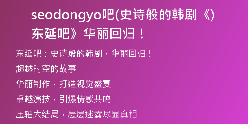 seodongyo吧(史诗般的韩剧《东延吧》华丽回归！)