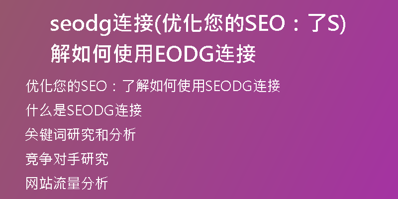 seodg连接(优化您的SEO：了解如何使用SEODG连接)
