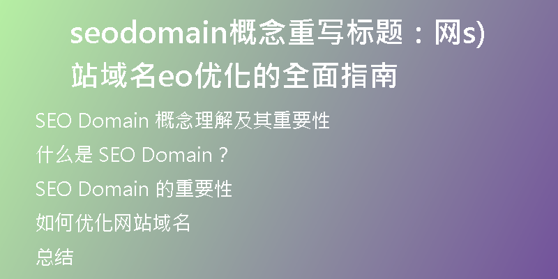 seodomain概念重写标题：网站域名seo优化的全面指南)