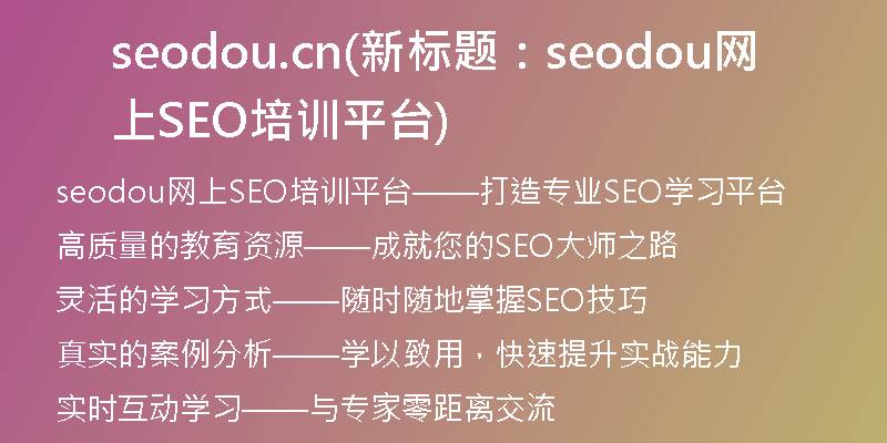 seodou.cn(新标题：seodou网上SEO培训平台)