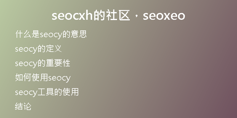 seocxh的社区,seoxeo