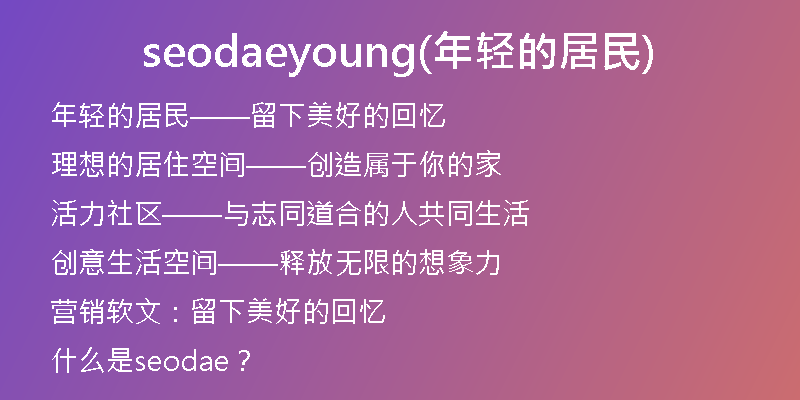 seodaeyoung(年轻的居民)