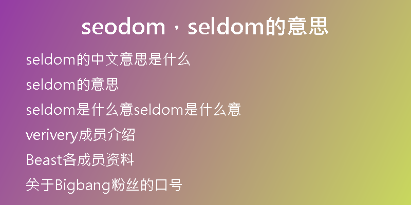 seodom,seldom的意思