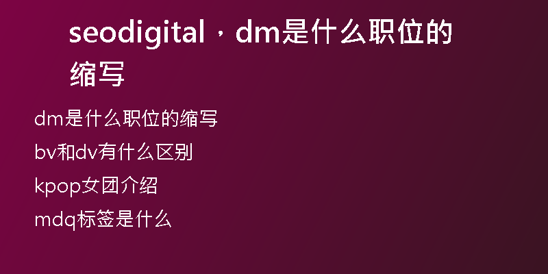 seodigital，dm是什么职位的缩写