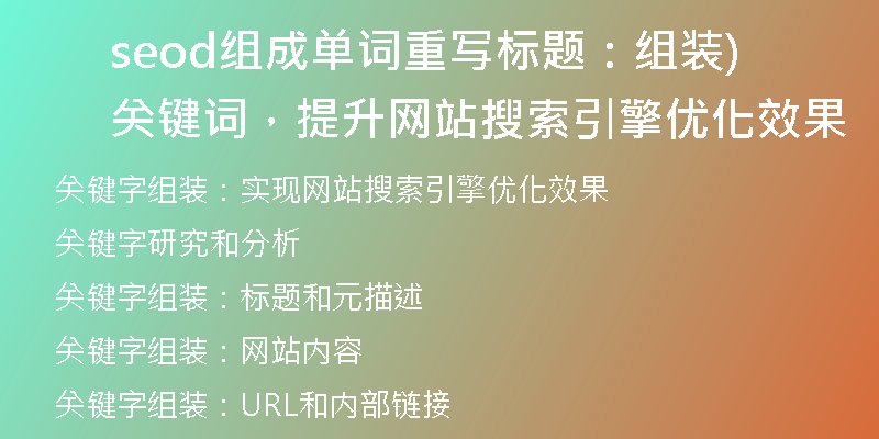 seod组成单词重写标题：组装关键词，提升网站搜索引擎优化效果)