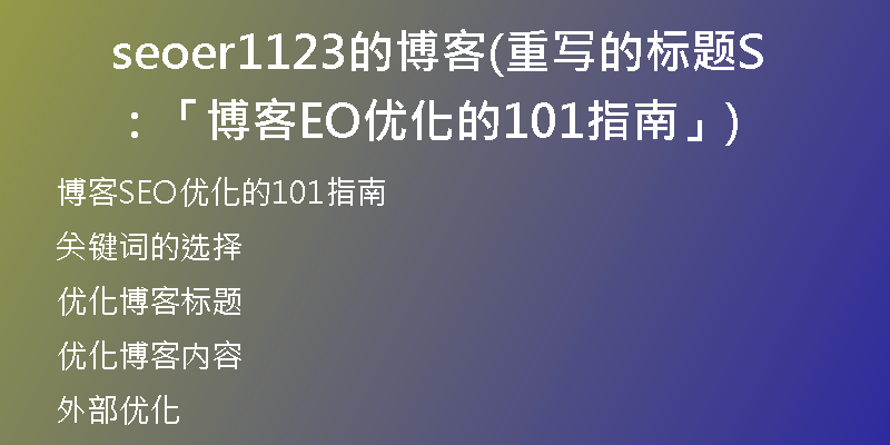 seoer1123的博客(重写的标题：「博客SEO优化的101指南」)