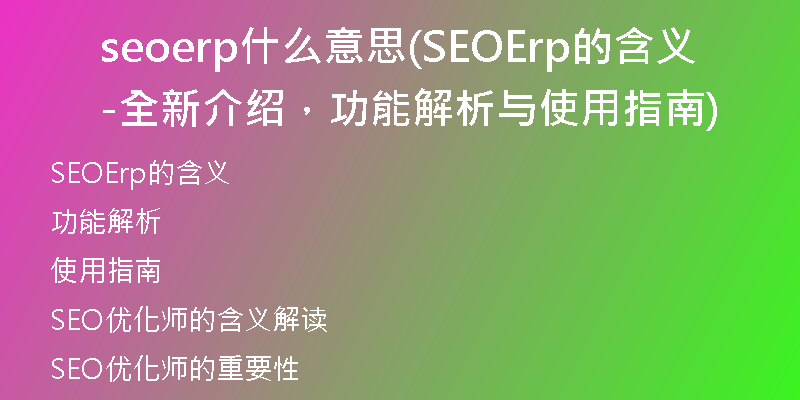 seoerp什么意思(SEOErp的含义-全新介绍，功能解析与使用指南)