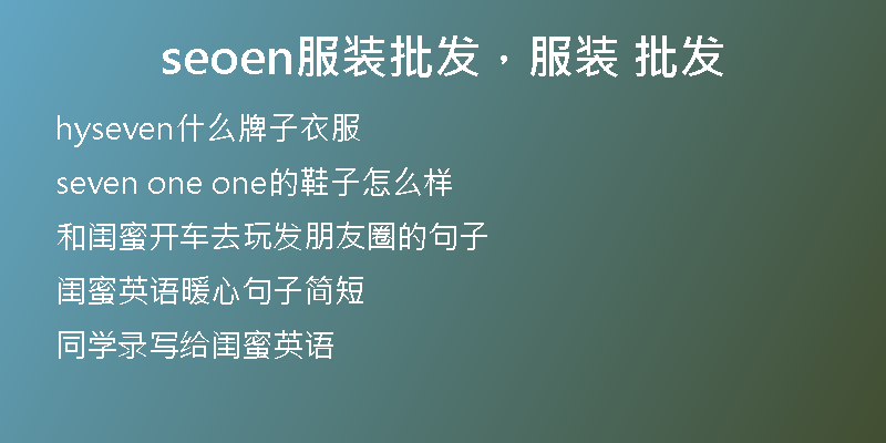 seoen服装批发，服装 批发