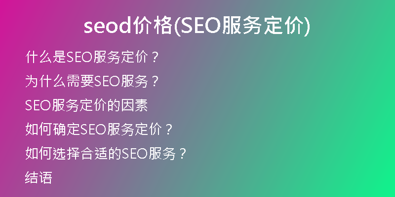 seod价格(SEO服务定价)