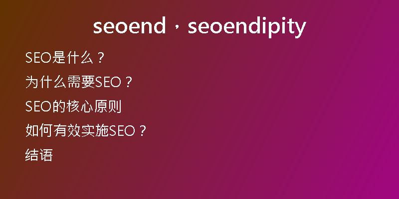 seoend，seoendipity