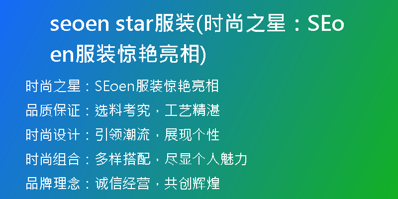 seoen star服装(时尚之星：SEoen服装惊艳亮相)