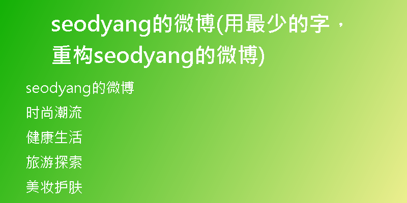seodyang的微博(用最少的字，重构seodyang的微博)