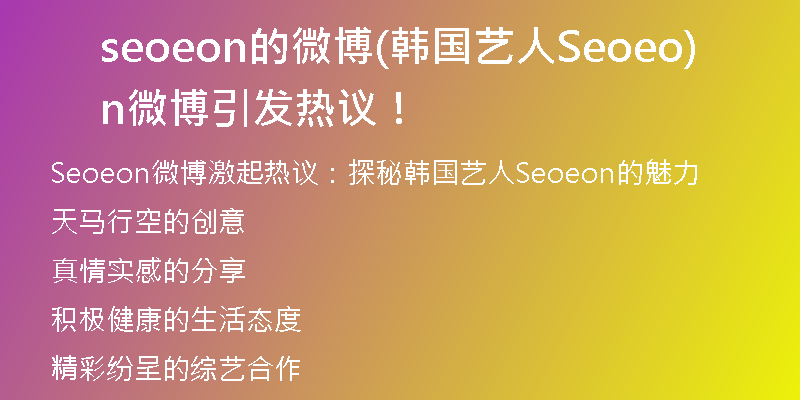 seoeon的微博(韩国艺人Seoeon微博引发热议！)
