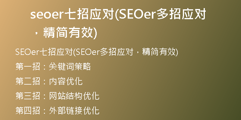 seoer七招应对(SEOer多招应对，精简有效)