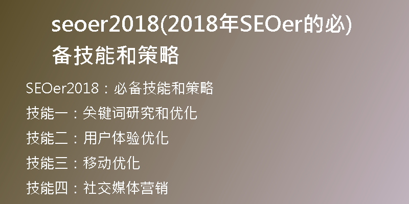 seoer2018(2018年SEOer的必备技能和策略)