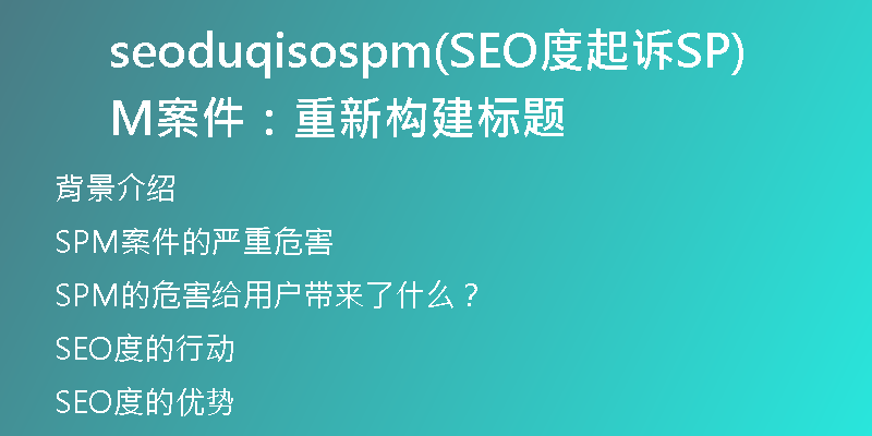 seoduqisospm(SEO度起诉SPM案件：重新构建标题)