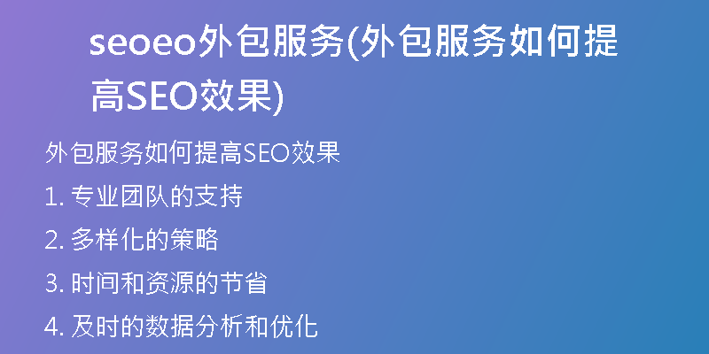seoeo外包服务(外包服务如何提高SEO效果)