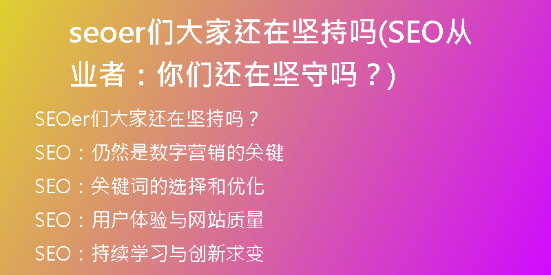 seoer们大家还在坚持吗(SEO从业者：你们还在坚守吗？)