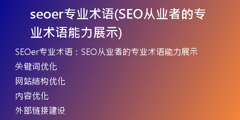 seoer专业术语(SEO从业者的专业术语能力展示)