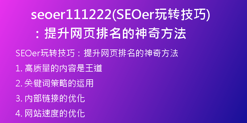 seoer111222(SEOer玩转技巧：提升网页排名的神奇方法)