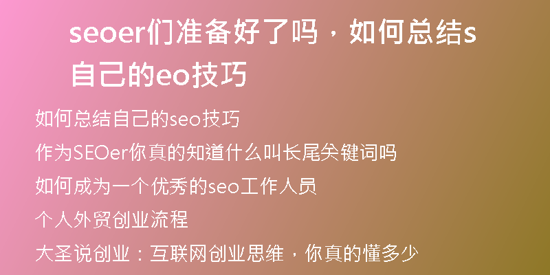 seoer们准备好了吗，如何总结自己的seo技巧