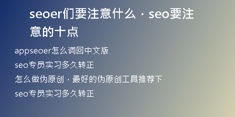 seoer们要注意什么，seo要注意的十点