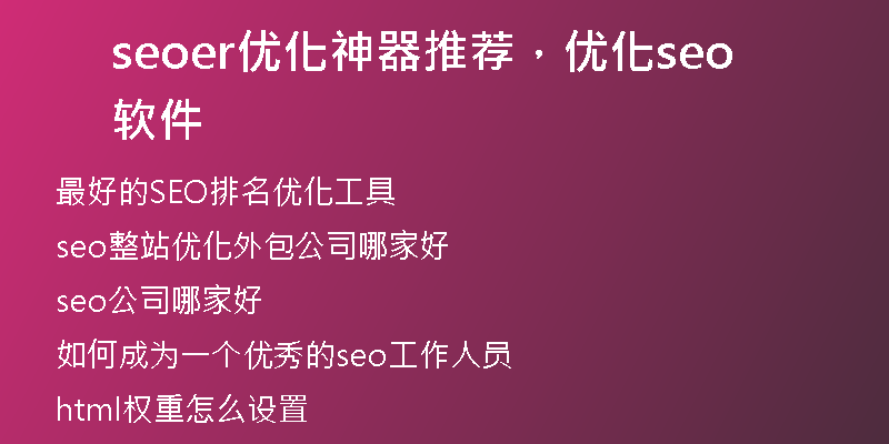 seoer优化神器推荐，优化seo软件