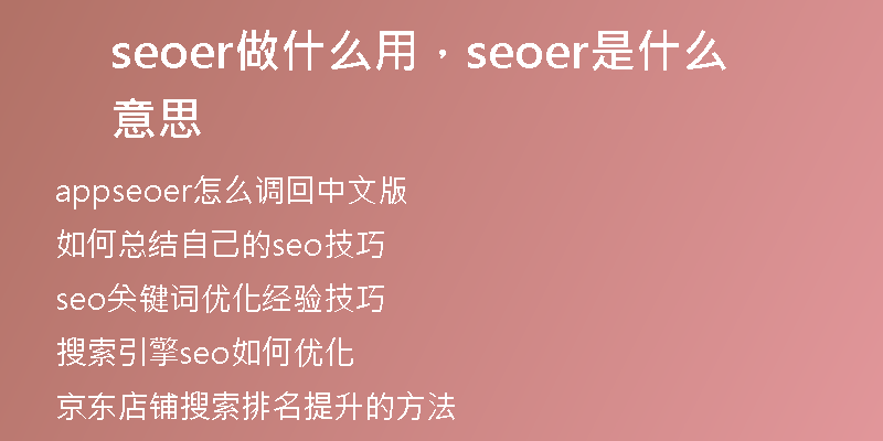 seoer做什么用，seoer是什么意思