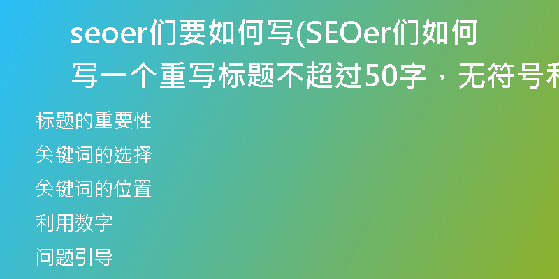 seoer们要如何写(SEOer们如何写一个重写标题 不超过50字，无符号和关键词提示)