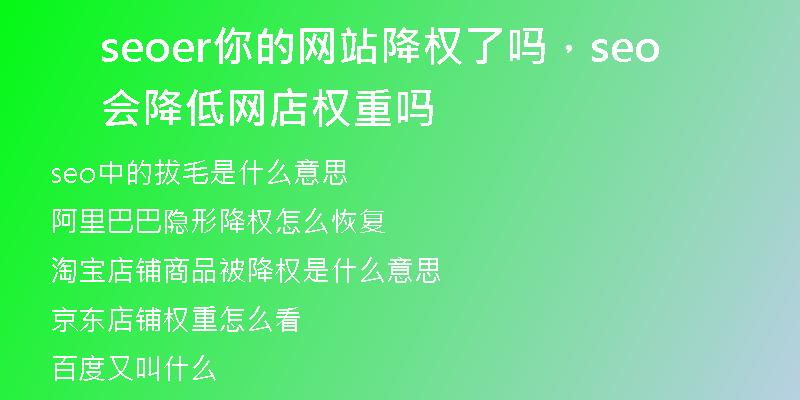 seoer你的网站降权了吗，seo会降低网店权重吗
