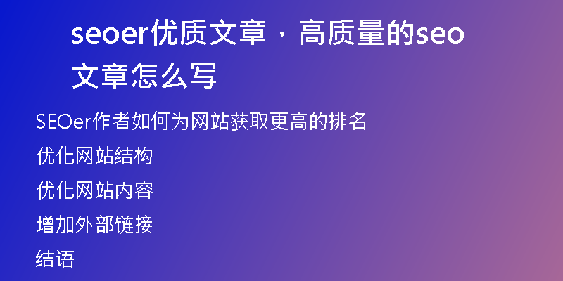 seoer优质文章，高质量的seo文章怎么写