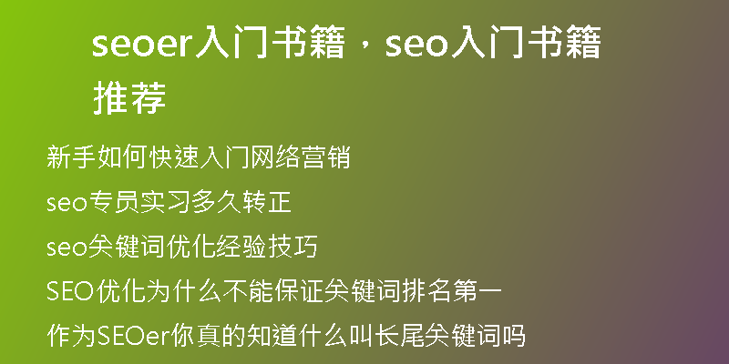 seoer入门书籍，seo入门书籍推荐