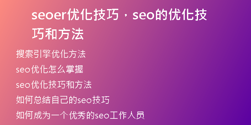 seoer优化技巧，seo的优化技巧和方法