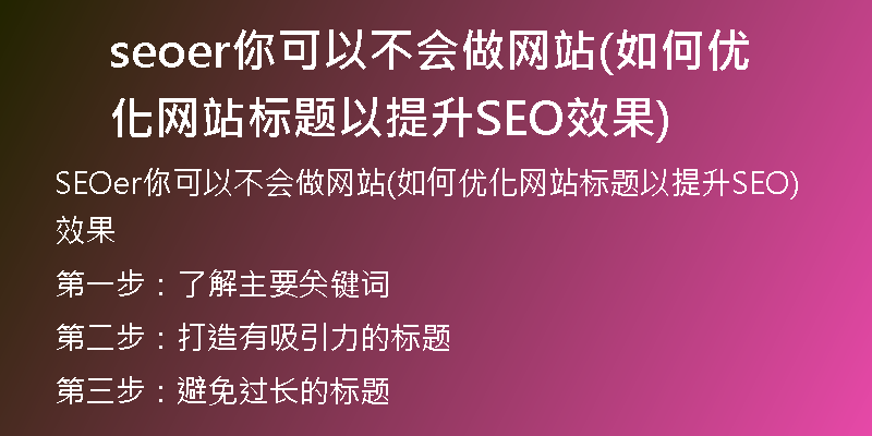 seoer你可以不会做网站(如何优化网站标题以提升SEO效果)