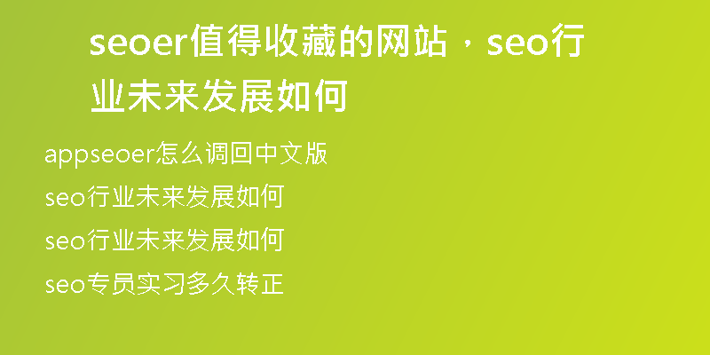 seoer值得收藏的网站，seo行业未来发展如何
