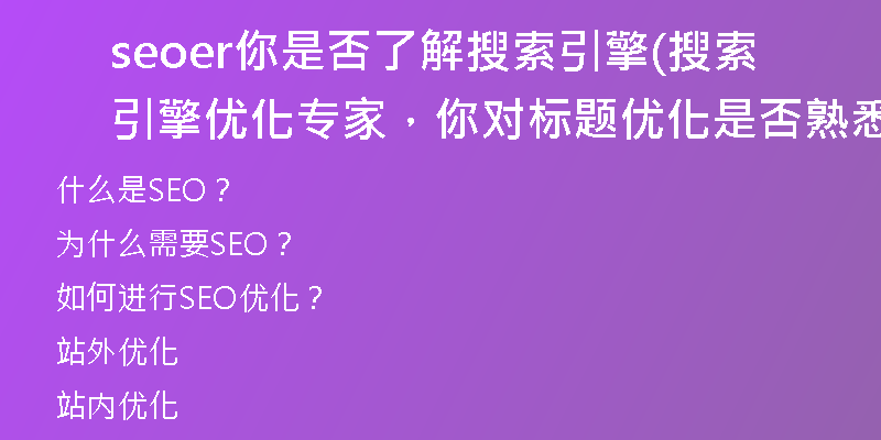 seoer你是否了解搜索引擎(搜索引擎优化专家,你对标题优化是否熟悉?)