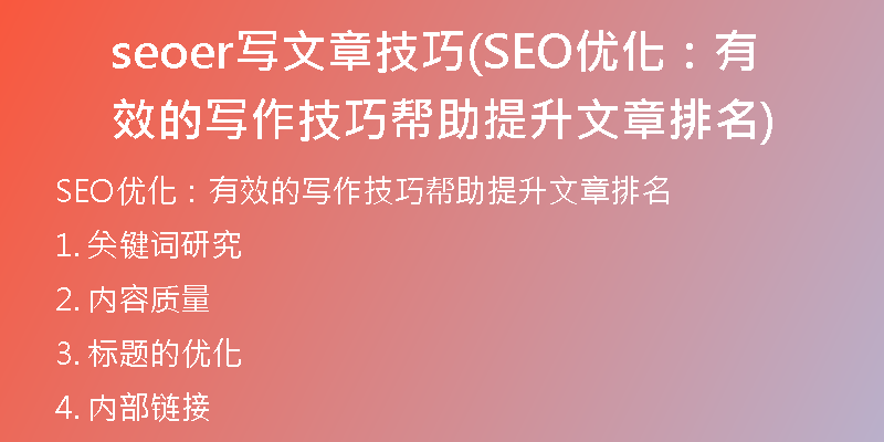 seoer写文章技巧(SEO优化:有效的写作技巧帮助提升文章排名)