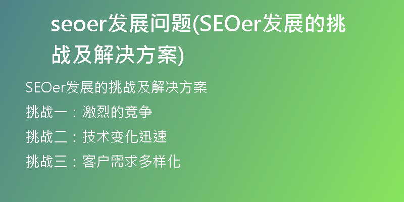 seoer发展问题(SEOer发展的挑战及解决方案)