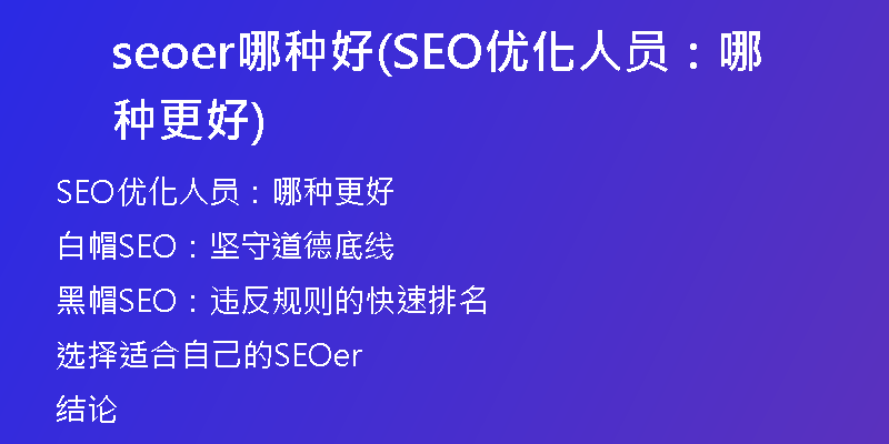seoer哪种好(SEO优化人员：哪种更好)