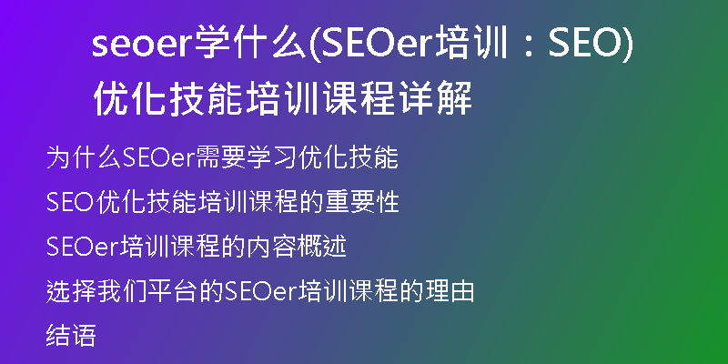 seoer学什么(SEOer培训：SEO优化技能培训课程详解)