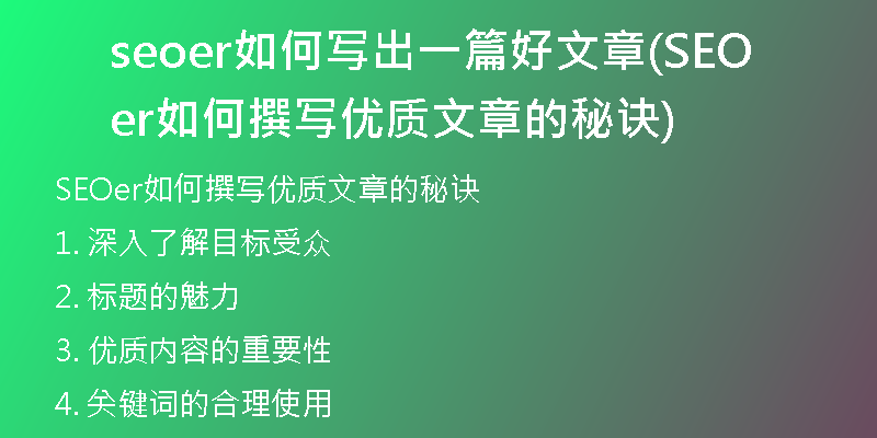 seoer如何写出一篇好文章(SEOer如何撰写优质文章的秘诀)