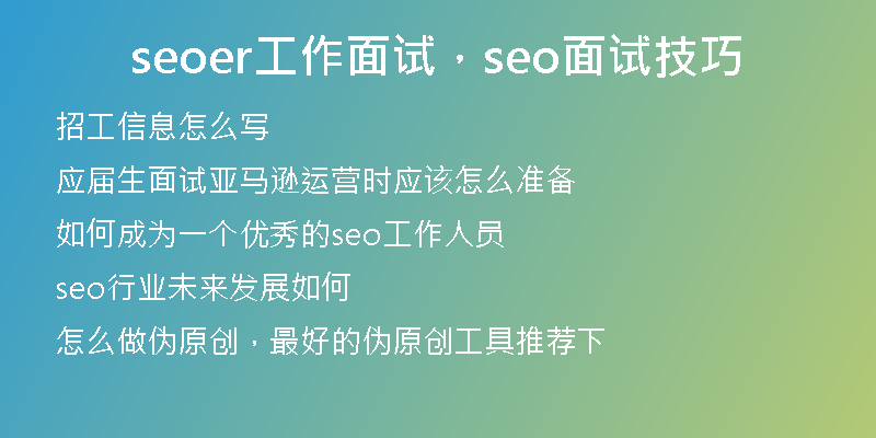 seoer工作面试，seo面试技巧