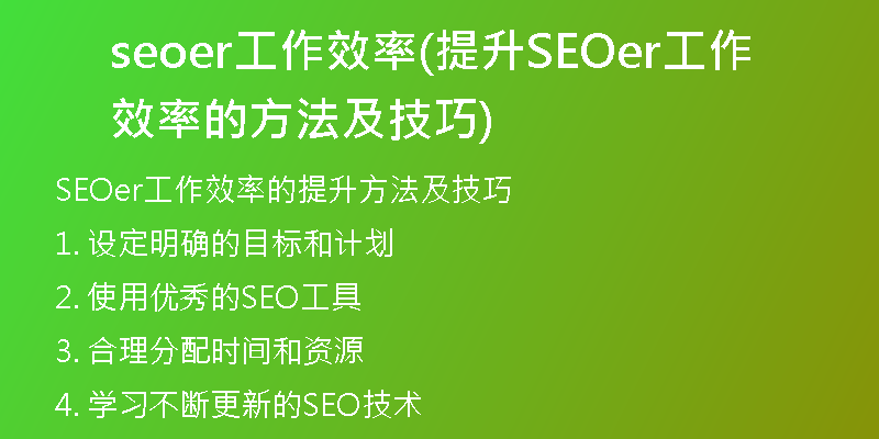 seoer工作效率(提升SEOer工作效率的方法及技巧)