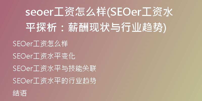 seoer工资怎么样(SEOer工资水平探析：薪酬现状与行业趋势)