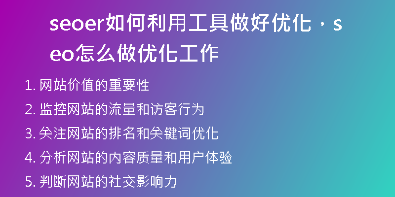 seoer如何利用工具做好优化，seo怎么做优化工作